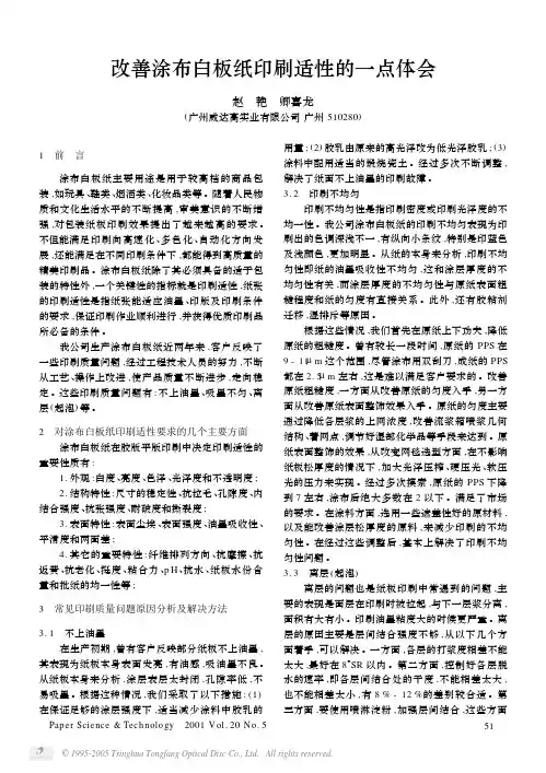 改善涂布白板纸印刷适性的一点体会