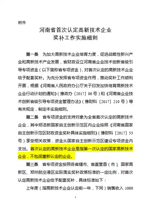 河南省首次认定高新技术企业奖补工作实施细则