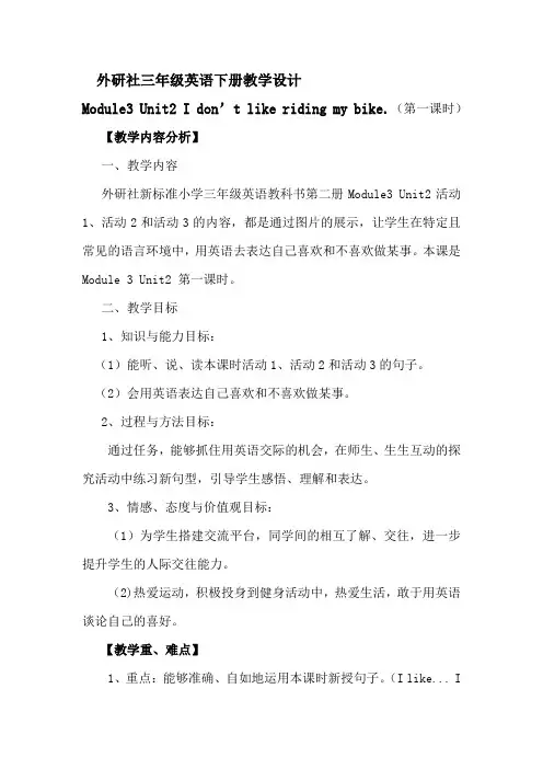 外研社三年级英语下册M3U2教学设计