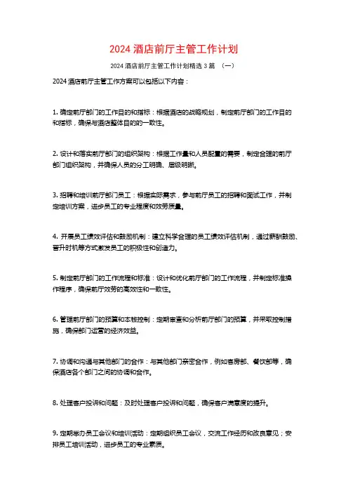 2024酒店前厅主管工作计划3篇