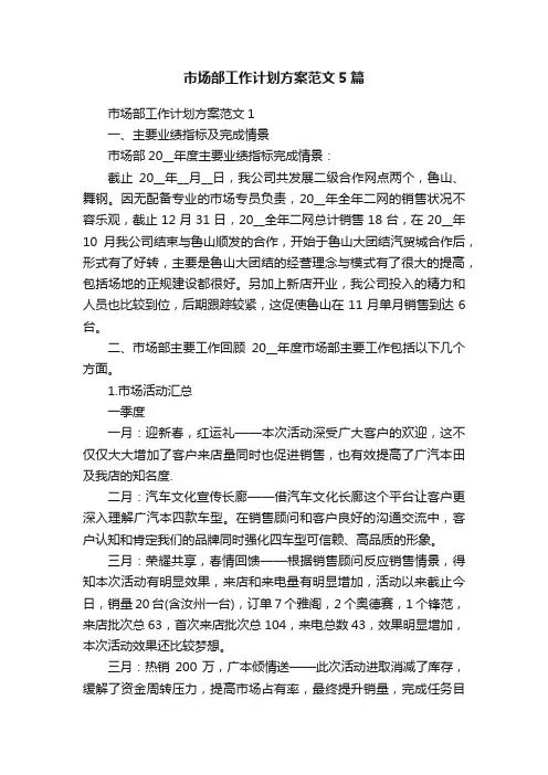 市场部工作计划方案范文5篇