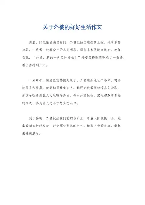 关于外婆的好好生活作文