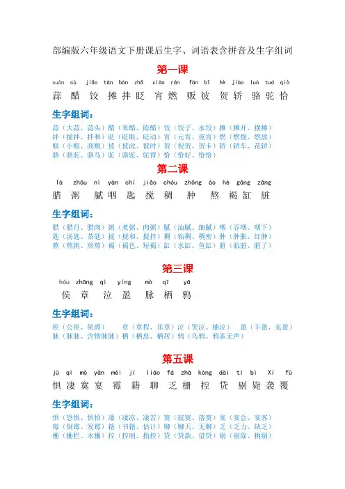 部编版六年级语文下册课后生字、词语表(注音版)及生字组词