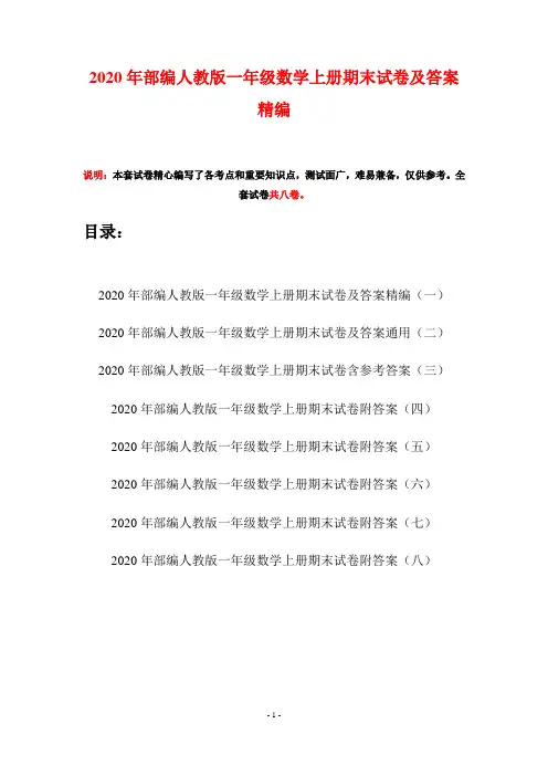2020年部编人教版一年级数学上册期末试卷及答案精编(八套)
