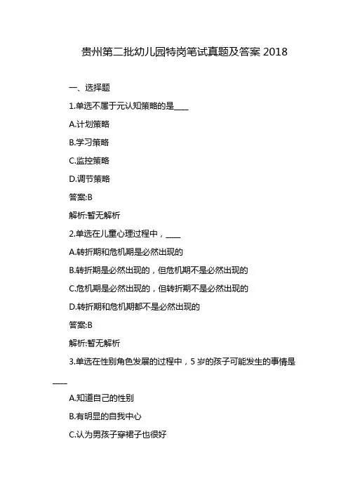 贵州第二批幼儿园特岗笔试真题及答案2018