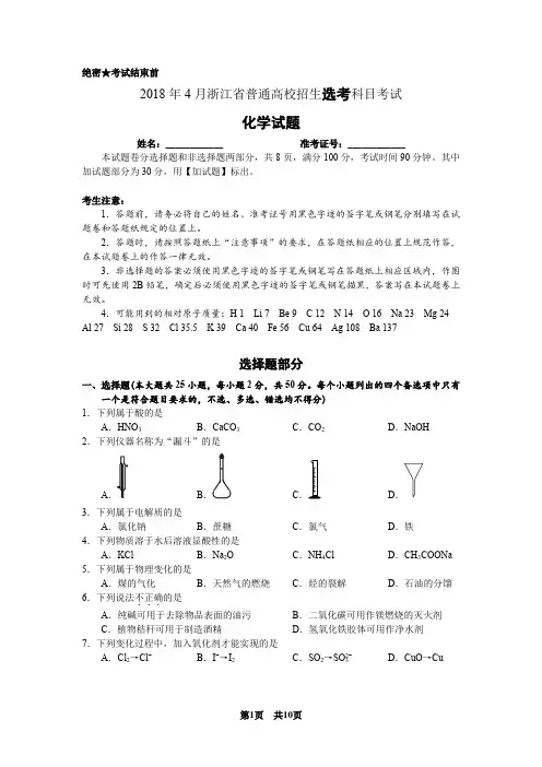 2018年04月浙江省普通高校招生选考科目考试化学试卷(答案版)