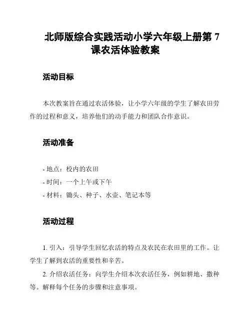 北师版综合实践活动小学六年级上册第7课农活体验教案