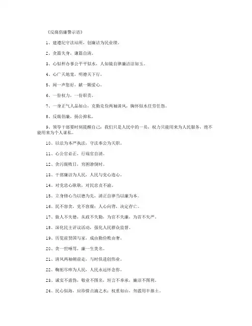反腐倡廉警示语500条_提示语完美版