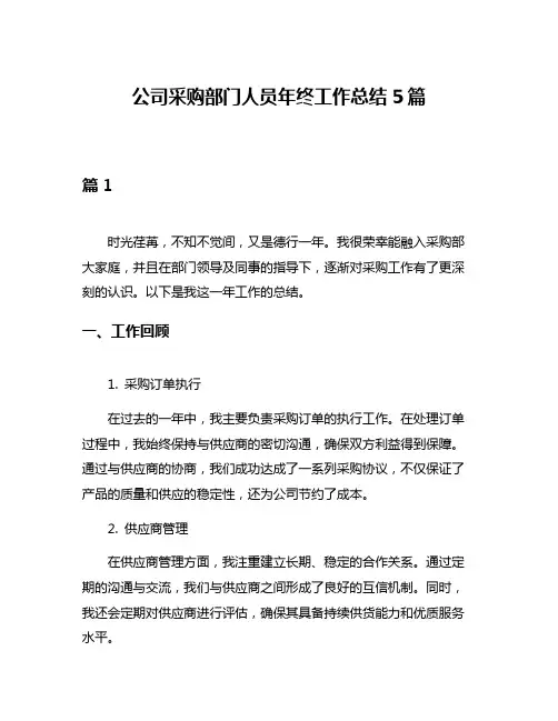 公司采购部门人员年终工作总结5篇
