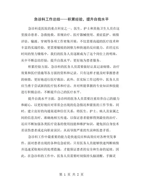 急诊科工作总结——积累经验,提升自我水平