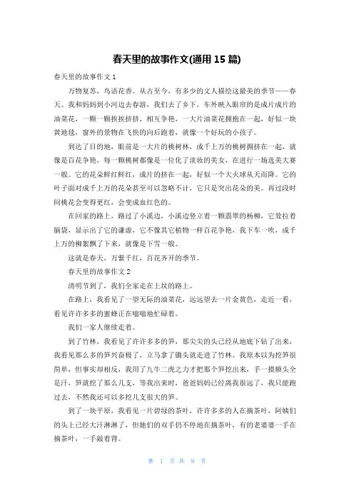春天里的故事作文(通用15篇)