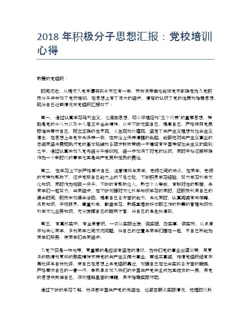 2018年积极分子思想汇报：党校培训心得