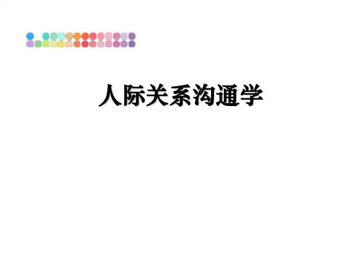 最新人际关系沟通学PPT课件