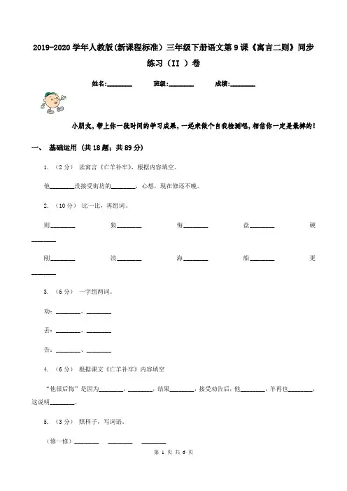 2019-2020学年人教版(新课程标准)三年级下册语文第9课《寓言二则》同步练习(II )卷
