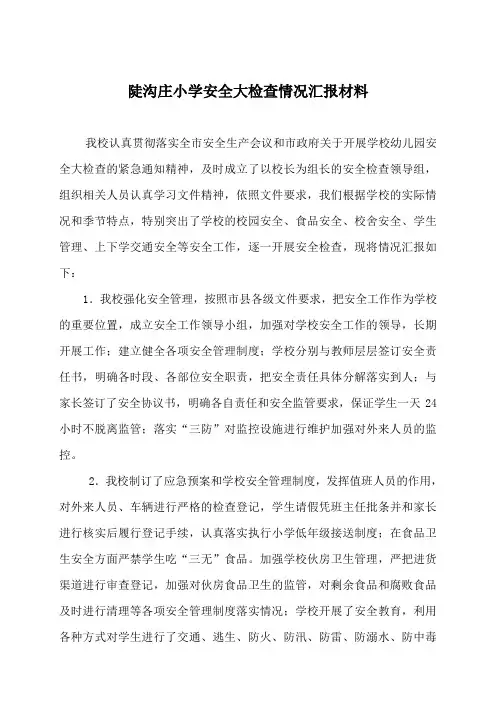 陡沟庄小学安全大检查情况汇报材料