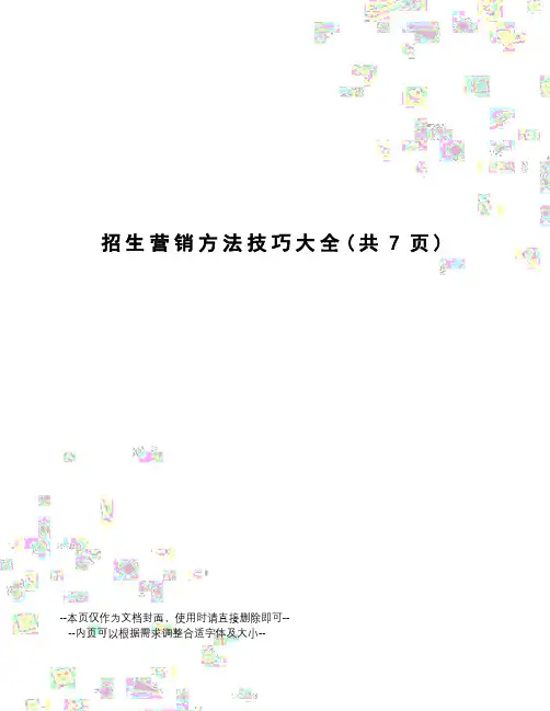 招生营销方法技巧大全