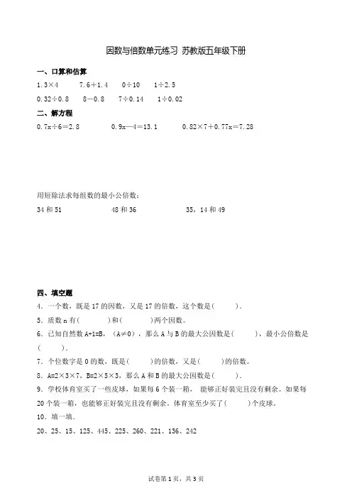 因数与倍数单元练习 苏教版五年级下册