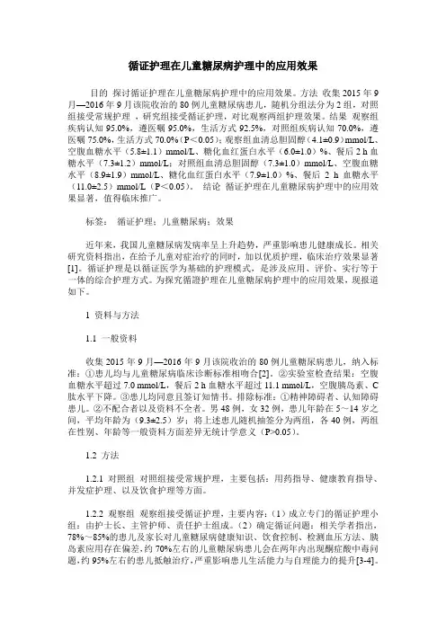 循证护理在儿童糖尿病护理中的应用效果