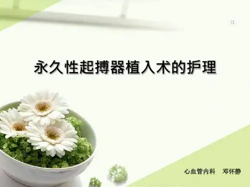永久性起搏器植入术的护理
