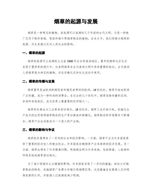 烟草的起源与发展