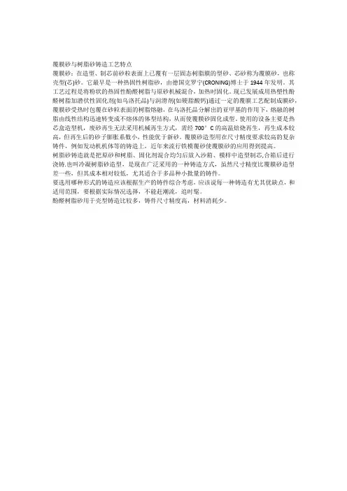 覆膜砂与树脂砂铸造工艺特点