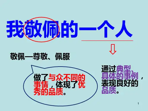我最敬佩的一个人作文ppt课件