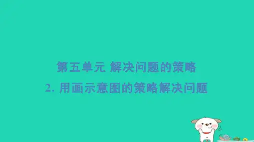 四年级数学下册第5单元解决问题的策略2用画示意图的策略解决问题基础8分钟习题课件苏教版
