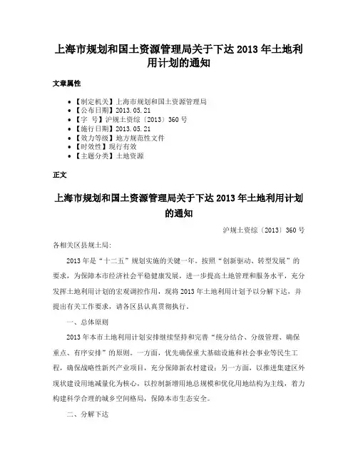 上海市规划和国土资源管理局关于下达2013年土地利用计划的通知
