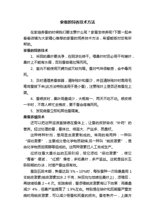 家蚕的饲养技术方法