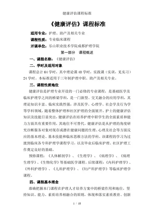 健康评估课程标准