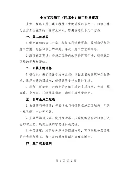 土方工程施工(回填土)施工注意事项