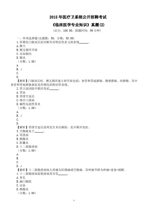 2015年医疗卫系统公开招聘考试《临床医学专业知识》真题(2)及详解