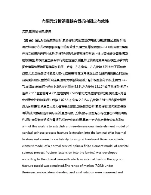 有限元分析颈椎棘突骨折内固定有效性