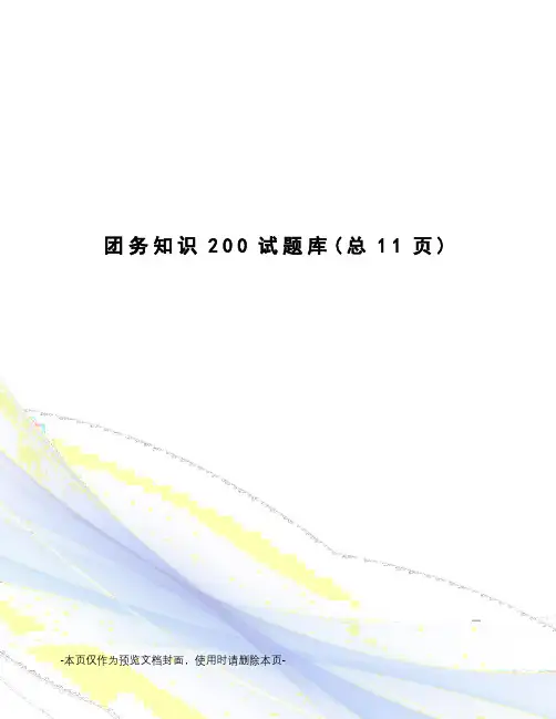 团务知识200试题库