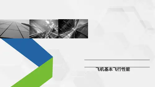 固定翼无人机技术-飞机基本飞行性能