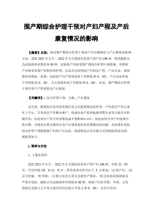 围产期综合护理干预对产妇产程及产后康复情况的影响