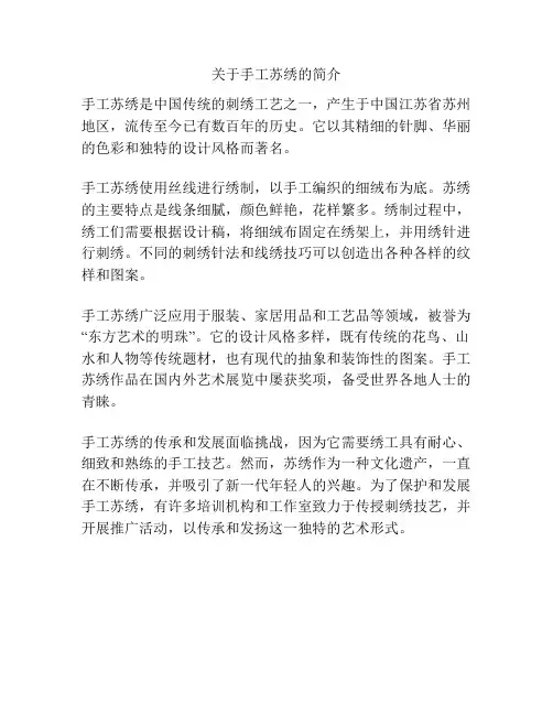 关于手工苏绣的简介