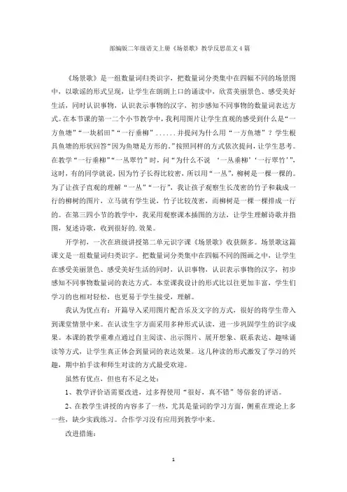 最新部编版二年级语文上册《场景歌》教学反思范文精选