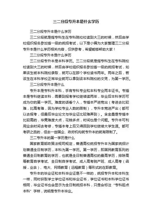三二分段专升本是什么学历