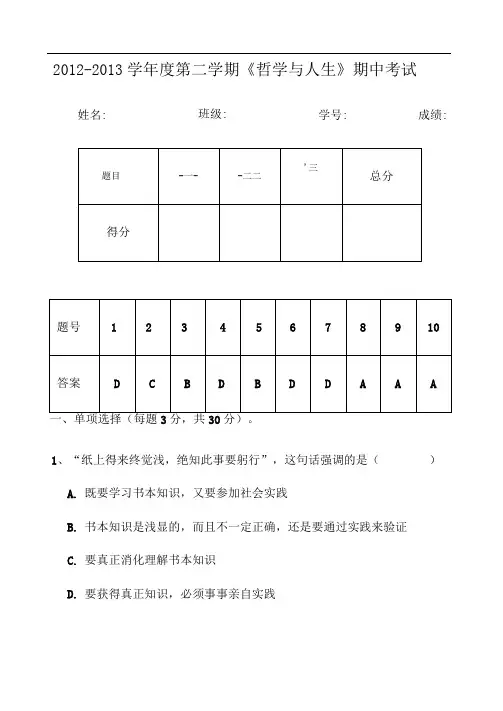 《哲学与人生》期中考试题及答案