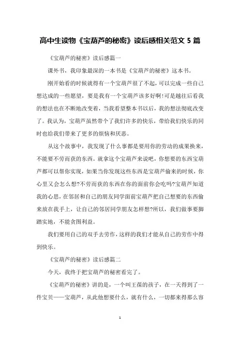 高中生读物《宝葫芦的秘密》读后感相关范文5篇