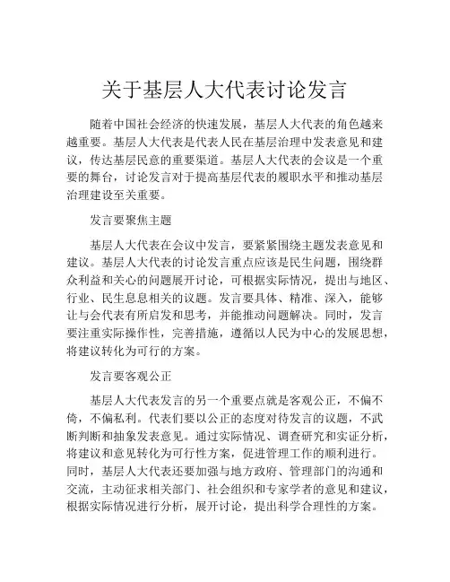 关于基层人大代表讨论发言