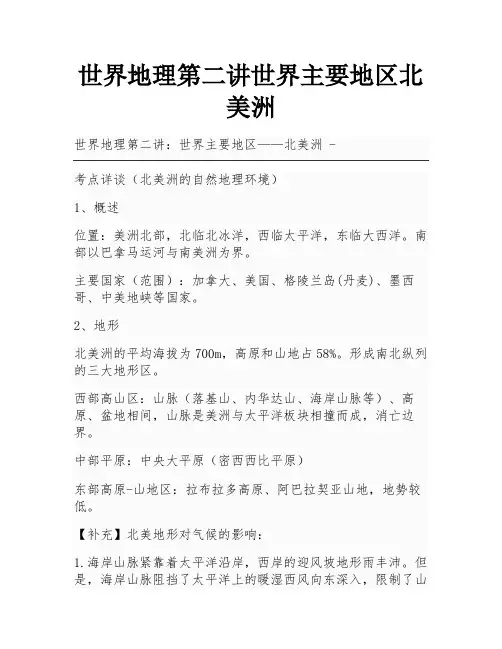 世界地理第二讲世界主要地区北美洲