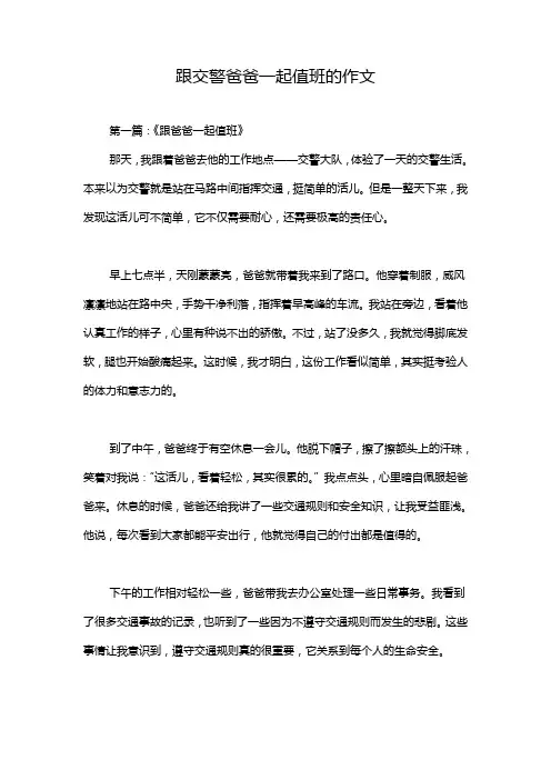 跟交警爸爸一起值班的作文
