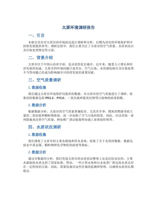 太原环境调研报告