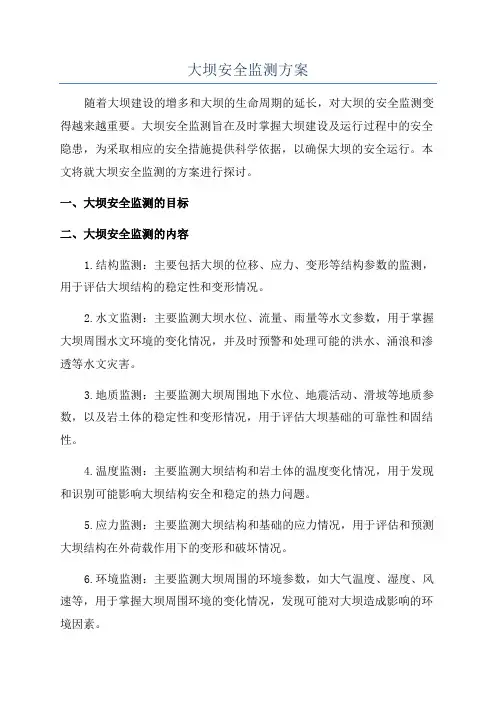 大坝安全监测方案