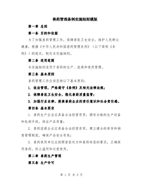 兽药管理条例实施细则模版
