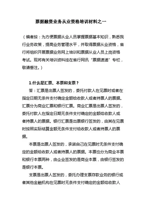 票据融资业务从业资格培训材料