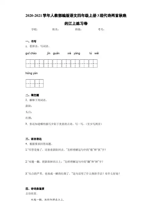 2020-2021学年人教部编版语文四年级上册3现代诗两首秋晚的江上练习卷