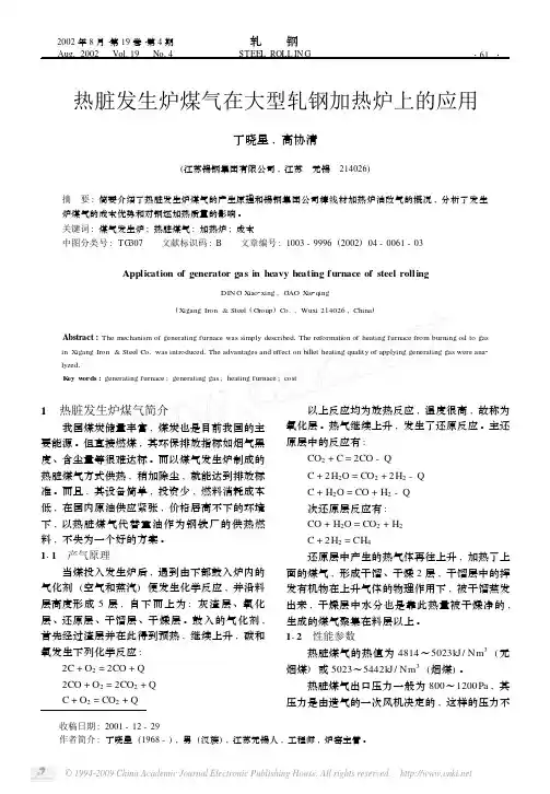 热脏发生炉煤气在大型轧钢加热炉上的应用